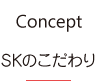 SKのこだわり