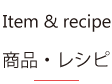 商品・レシピ