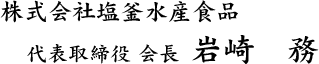 代表取締役　岩崎　務