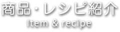 商品・レシピ紹介