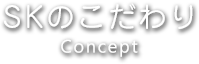 SKのこだわり