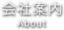 会社案内